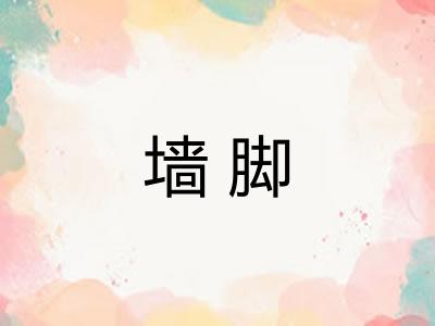 墙脚
