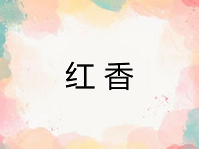 红香