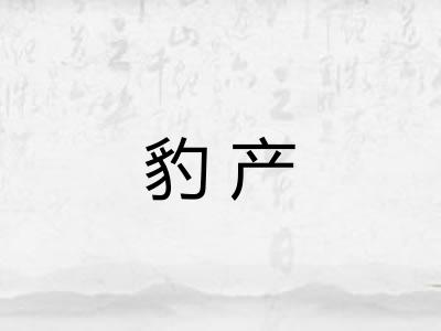 豹产