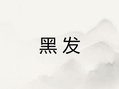 黑发