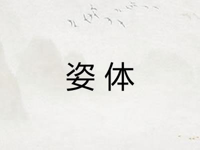 姿体