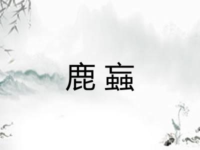 鹿蝱