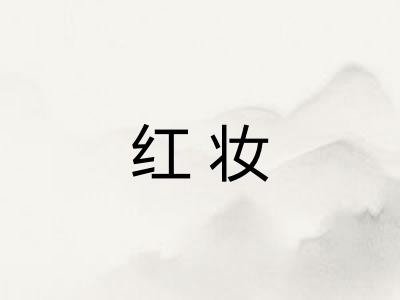 红妆 红妆