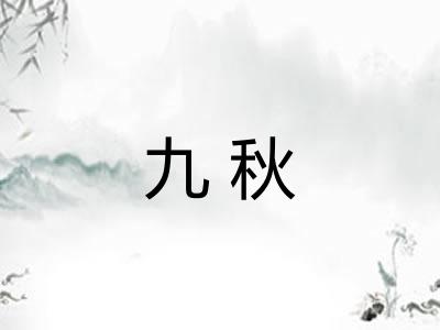 九秋