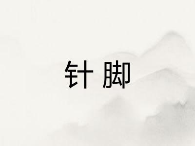 针脚
