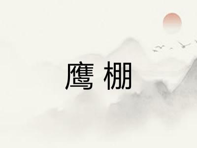 鹰棚