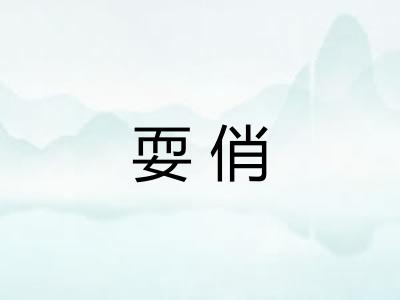 耍俏