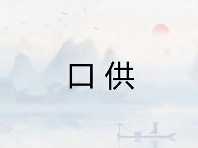口供