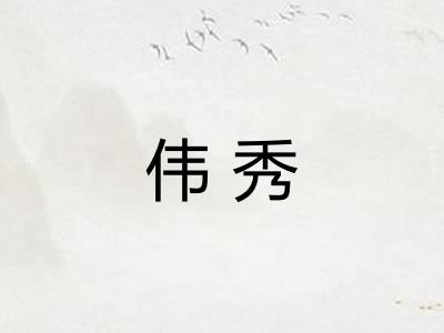伟秀
