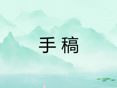 手稿