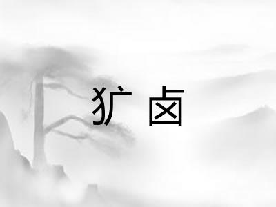 犷卤
