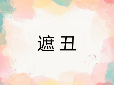 遮丑