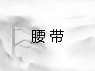 腰带