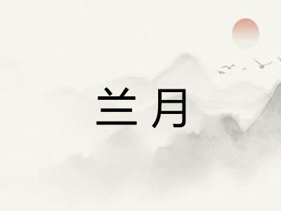 兰月