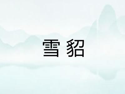 雪貂