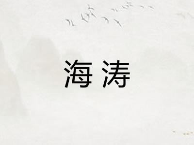 海涛