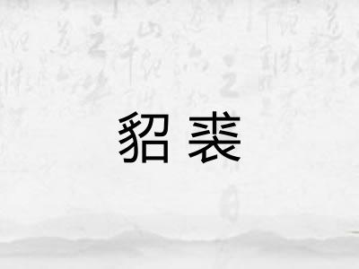 貂裘