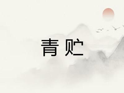青贮