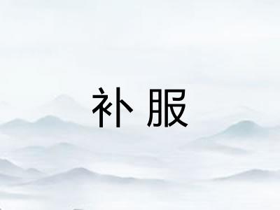 补服