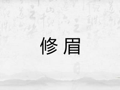 修眉