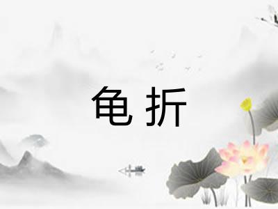 龟折