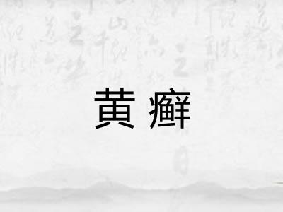 黄癣
