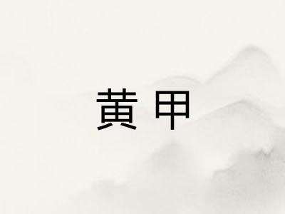 黄甲