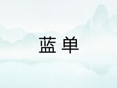 蓝单