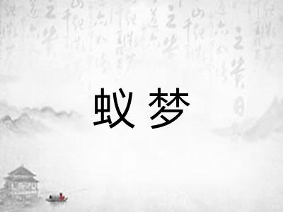 蚁梦