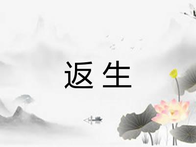 返生