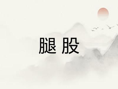 腿股