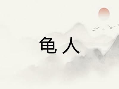 龟人
