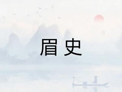 眉史