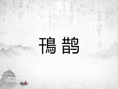 鳱鹊