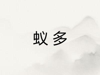 蚁多