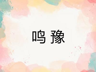 鸣豫