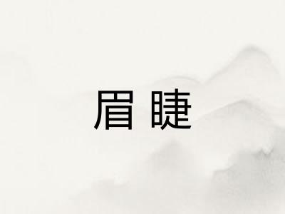 眉睫