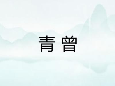 青曾