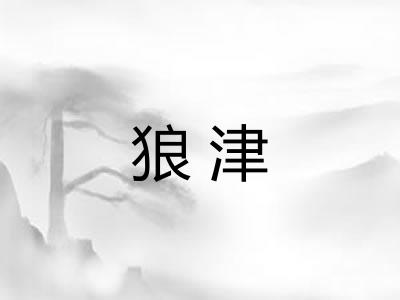 狼津