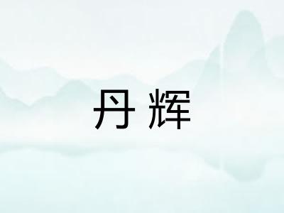 丹辉