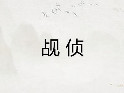觇侦 觇侦