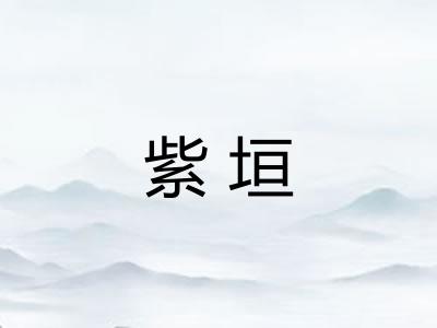 紫垣