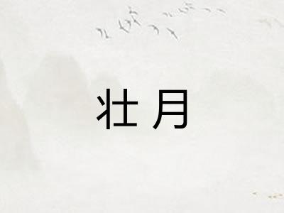壮月