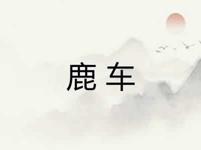鹿车