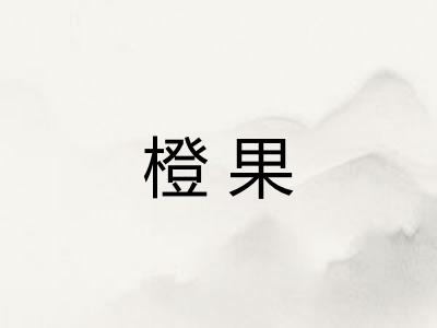 橙果