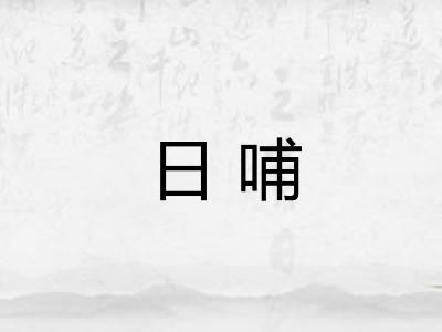 日哺