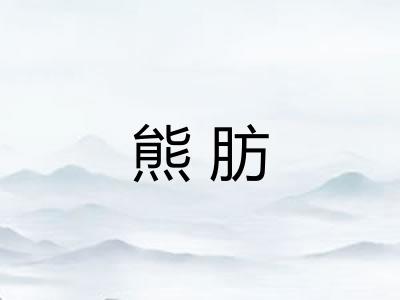 熊肪