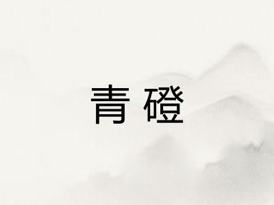 青磴