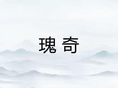 瑰奇