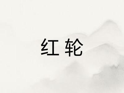 红轮